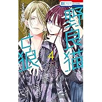野良猫と狼【電子限定おまけ付き】 1 (花とゆめコミックス) | ミユキ
