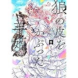 狼の皮をかぶった羊姫 (5) (バンブーコミックス)