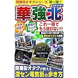 これ一冊でもう迷わない！！問屋街オタクが教える深セン電気街の歩き方（探検MAP及び書籍内リンク付き）: 中国深センの巨大電気街「華強北」探検MAP 問屋街オタクシリーズ