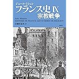 フランス史 IXー宗教戦争