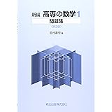 新編 高専の数学1問題集 第2版