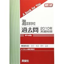 灘高等学校 過去問 2010年実施問題 (高校入試 A book for You) | 英俊