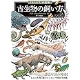「もしも?」の図鑑 古生物の飼い方