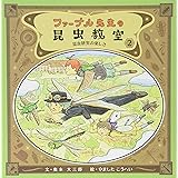 ファーブル先生の昆虫教室3 小さいからこそ生きのこる 奥本 大三郎 やました こうへい 本 通販 Amazon