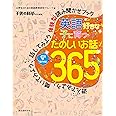 英語好きな子に育つ たのしいお話365: 遊んでみよう、聞いてみよう、話してみよう 体験型読み聞かせブック