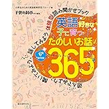 英語好きな子に育つ たのしいお話365: 遊んでみよう、聞いてみよう、話してみよう 体験型読み聞かせブック