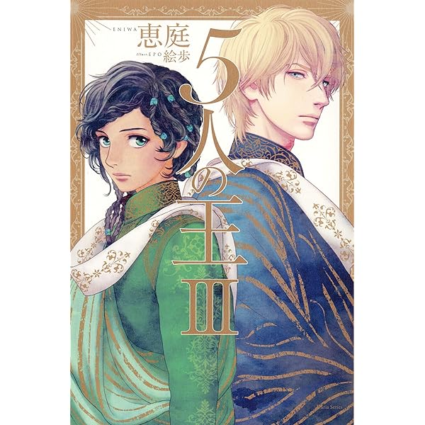 Amazon.co.jp: 5人の王【イラスト入り】 5人の王シリーズ (ダリア文庫e