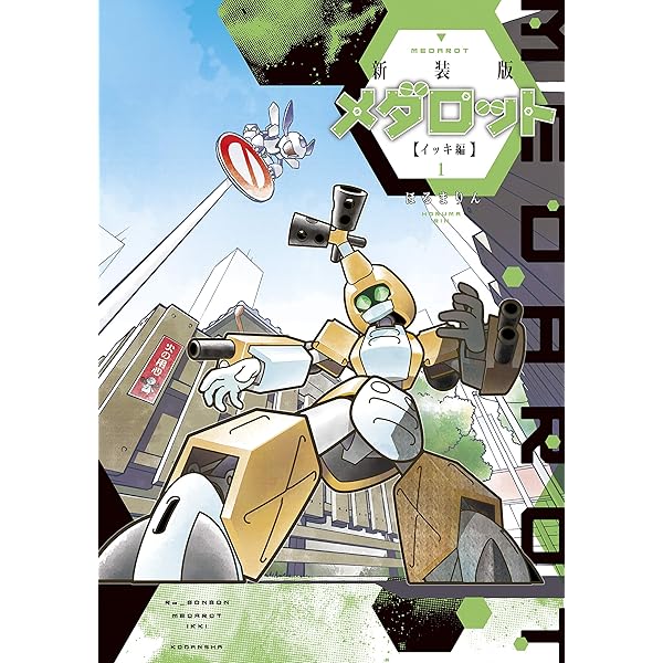 Amazon.co.jp: メダロット2（1） eBook : ほるまりん: Kindle Store