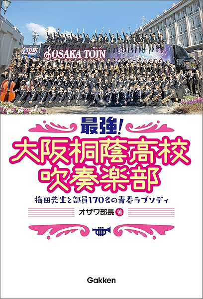 最強 大阪桐蔭高校吹奏楽部 梅田先生と部員１７０名の青春ラプソディ オザワ部長 音楽 Kindleストア Amazon