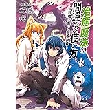 治癒魔法の間違った使い方 ～戦場を駆ける回復要員～(8) (角川コミックス・エース)