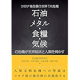 コロナ後を襲う世界７大危機 石油・メタル・食糧・気候の危機が世界経済と人類を脅かす