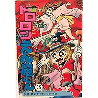 ドロロンえん魔くん 愛蔵版 | 永井 豪 |本 | 通販 | Amazon