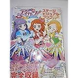 アイカツ! ステージビジュアルブック (Gakken Mook)