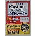 iCustom(アイカスタム)で変幻自在のメタトレーダー (Modern Alchemists Series) (Modern Alchemists Series No. 100)