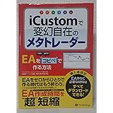 iCustom(アイカスタム)で変幻自在のメタトレーダー (Modern Alchemists Series) (Modern Alchemists Series No. 100)