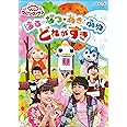 NHK「おかあさんといっしょ」ファミリーコンサート はる・なつ・あき・ふゆ どれがすき [DVD]