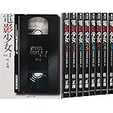 電影少女 文庫版 コミック 全9巻完結セット (集英社文庫―コミック版)