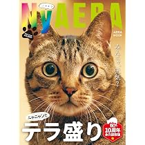 Amazon.co.jp: NyAERA 2026 テラ盛り (AERAムック) : 朝日新聞出版: 本
