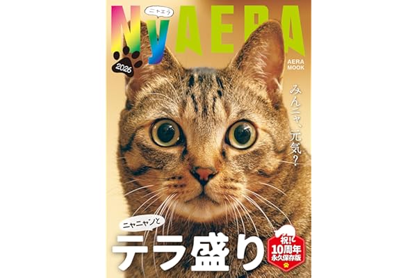 NyAERA 2026 テラ盛り (AERAムック)