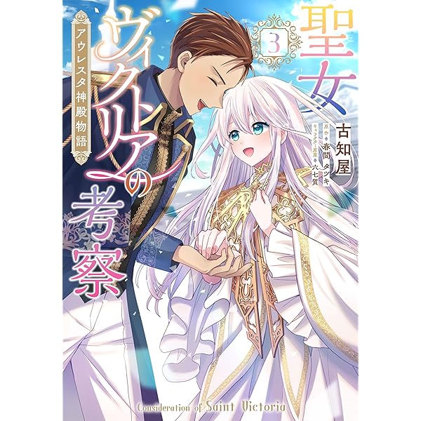 Amazon.co.jp: 聖女ヴィクトリアの考察(1) アウレスタ神殿物語