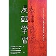 反転学習 － 生徒の主体的参加への入り口