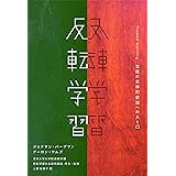 反転学習 － 生徒の主体的参加への入り口