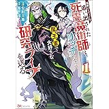 勇者パーティーを追い出された死霊魔術師はリッチになって魔王軍で大好きな研究ライフを送る コミック版 （1） 【かきおろし小説付】 (BKコミックス)