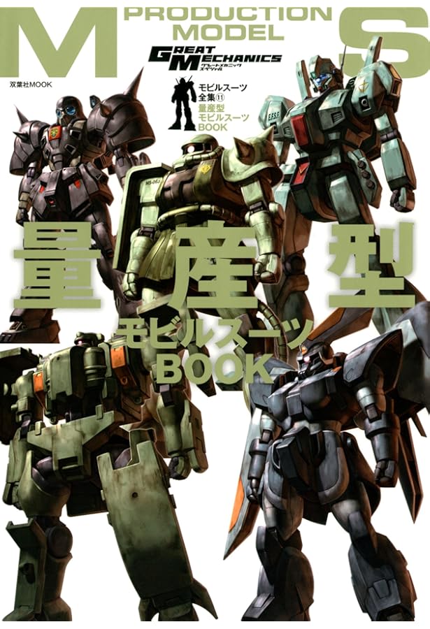 モビルスーツ全集13-ジオン陸戦モビルスーツ&兵器BOOK (双葉社MOOK