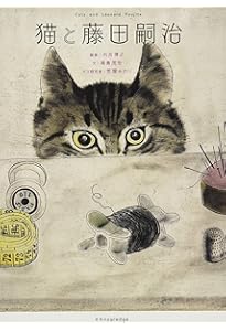 藤田嗣治画文集 「猫の本」 | 藤田 嗣治 |本 | 通販 | Amazon