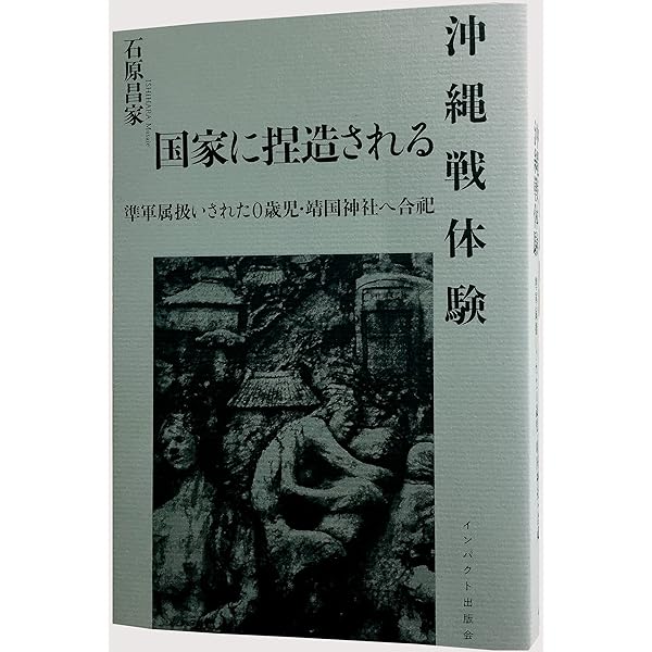 Amazon.co.jp: Basic沖縄戦 沈黙に向き合う : 石原昌家: 本