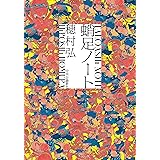 蛸足ノート (単行本)