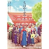 ちはやふる ―結び― 通常版 Blu-ray&DVDセット