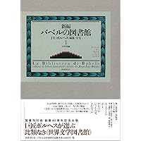 Amazon.co.jp: 新編バベルの図書館 第1巻 : ホルヘ・ルイス・ボルヘス: 本