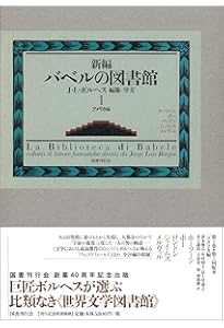 Amazon.co.jp: 新編バベルの図書館 第6巻 : ホルヘ・ルイス・ボルヘス