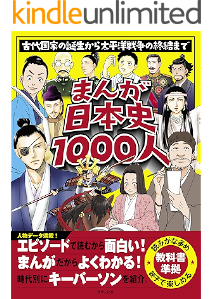 Amazon Co Jp まんが日本史1000人 古代国家の誕生から太平洋戦争の終結まで Ebook 世界文化社 本