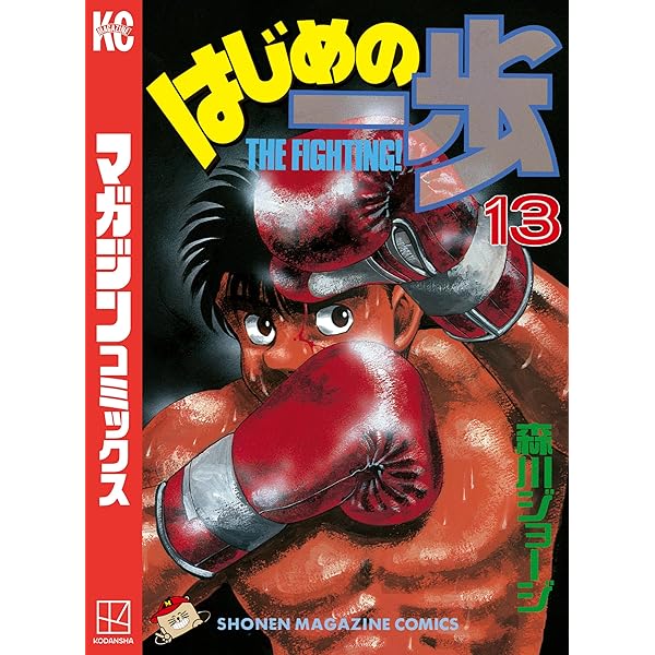 Amazon.co.jp: はじめの一歩（8） (週刊少年マガジンコミックス) 電子