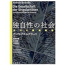 独自性の社会 : 近代の構造転換 独自性の社会──近代の構造転換 | アンドレアス・レクヴィッツ, 橋本