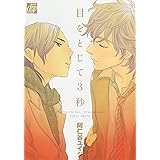目をとじて3秒 (ドラコミックス 231)