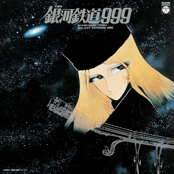 Amazon.co.jp: 銀河鉄道999 [EPレコード 7inch]: Music