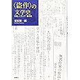〈盗作〉の文学史