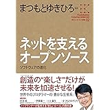 角川インターネット講座２　ネットを支えるオープンソース　ソフトウェアの進化 (角川学芸出版全集)