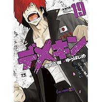 デメキン(18)(ヤングチャンピオン・コミックス) | 佐田 正樹