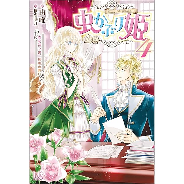 Amazon.co.jp: 虫かぶり姫: 6 冬下虫の蠢動、光の道標【特典SS付