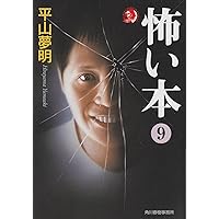 怖い本 9 (角川春樹事務所 ハルキ・ホラー文庫) | 平山 夢明 |本