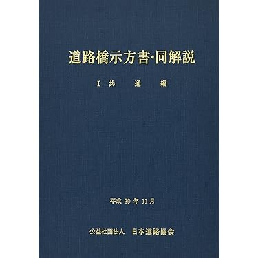 Amazon.co.jp 売れ筋ランキング: 橋梁工学 の中で最も人気のある