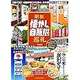 昭和懐かし自販機巡礼 (タツミムック)