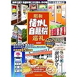 昭和懐かし自販機巡礼 (タツミムック)
