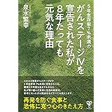 5年生存率7%未満のがんステージIVを宣告された私が8年たっても元気な理由