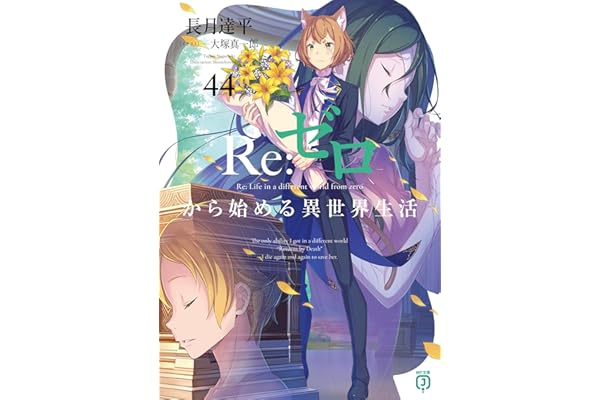 Re：ゼロから始める異世界生活 44 (MF文庫J)
