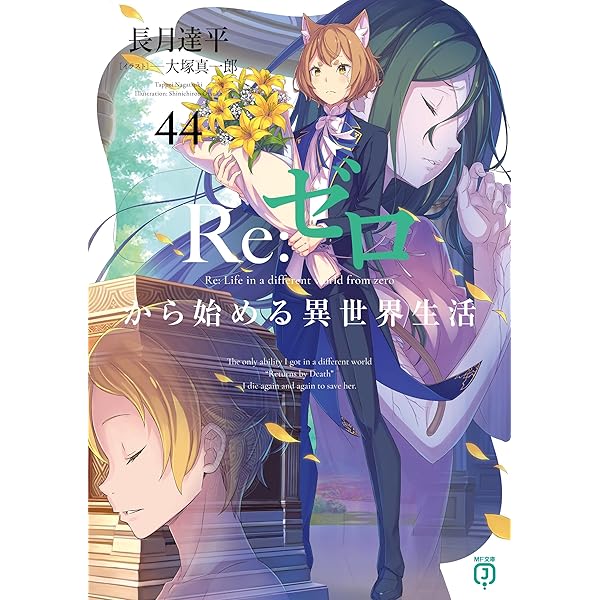 Amazon.co.jp: Re：ゼロから始める異世界生活 43 (MF文庫J) 電子書籍